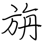 旃: 钢笔楷书
