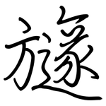 旞: 钢笔楷书