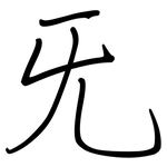 旡: 钢笔楷书