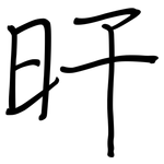 旰: 钢笔楷书