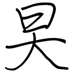 旲: 钢笔楷书