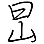 旵: 钢笔楷书