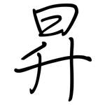 昇: 钢笔楷书 昇: 钢笔楷书