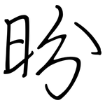 昐: 钢笔楷书