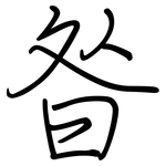 昝: 钢笔楷书