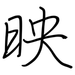 映: 钢笔楷书 映: 钢笔楷书