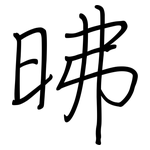 昲: 钢笔楷书