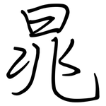 晁: 钢笔楷书