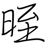 晊: 钢笔楷书
