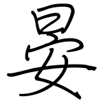 晏: 钢笔楷书