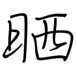 晒: 钢笔楷书 晒: 钢笔楷书
