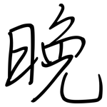 晚: 钢笔楷书 晚: 钢笔楷书