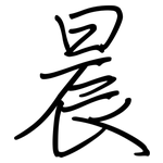 晨: 钢笔楷书 晨: 钢笔楷书