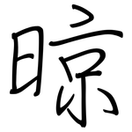 晾: 钢笔楷书