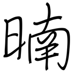 暔: 钢笔楷书