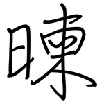暕: 钢笔楷书