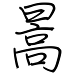 暠: 钢笔楷书