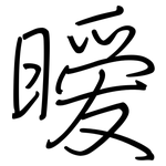 暧: 钢笔楷书