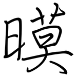 暯: 钢笔楷书