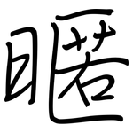 暱: 钢笔楷书