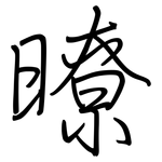 暸: 钢笔楷书