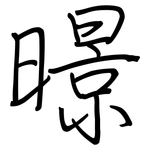 暻: 钢笔楷书