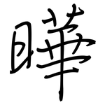 曄: 钢笔楷书