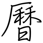 曆: 钢笔楷书 曆: 钢笔楷书