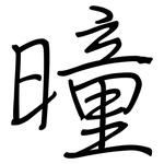 曈: 钢笔楷书