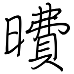 曊: 钢笔楷书