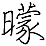 曚: 钢笔楷书