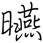 曣: 钢笔楷书