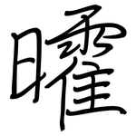 曤: 钢笔楷书