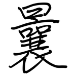 曩: 钢笔楷书