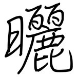 曬: 钢笔楷书 曬: 钢笔楷书