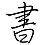書: 钢笔楷书