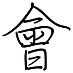 會: 钢笔楷书 會: 钢笔楷书