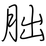朏: 钢笔楷书