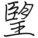 朢: 钢笔楷书