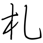 札: 钢笔楷书