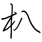 朳: 钢笔楷书