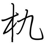 朹: 钢笔楷书