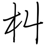朻: 钢笔楷书