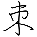 朿: 钢笔楷书