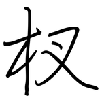 杈: 钢笔楷书