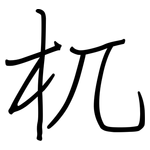 杌: 钢笔楷书