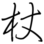杖: 钢笔楷书