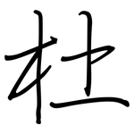 杜: 钢笔楷书