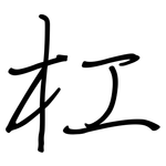 杠: 钢笔楷书