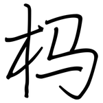 杩: 钢笔楷书